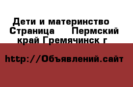  Дети и материнство - Страница 7 . Пермский край,Гремячинск г.